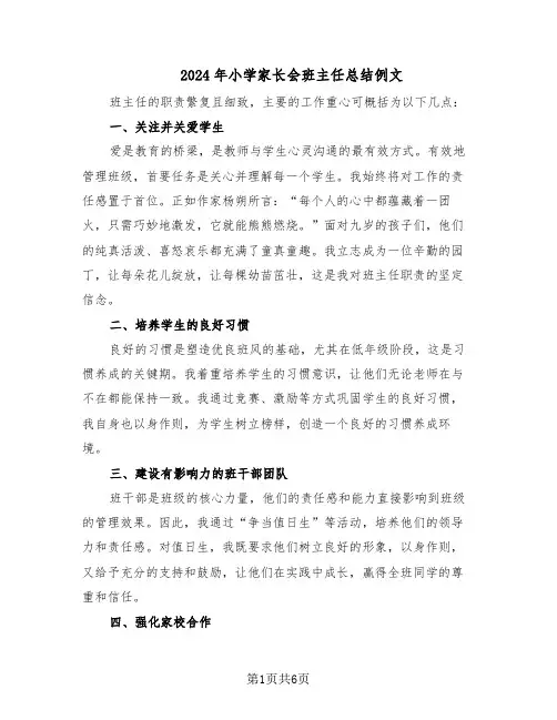 2024年小学家长会班主任总结例文（四篇）