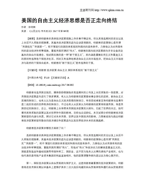 美国的自由主义经济思想是否正走向终结