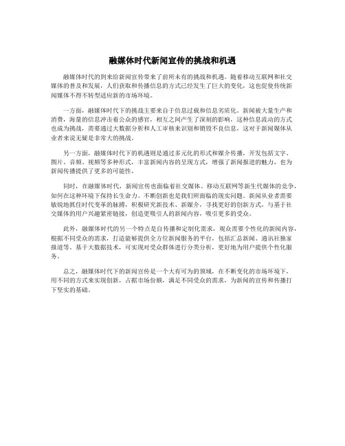 融媒体时代新闻宣传的挑战和机遇