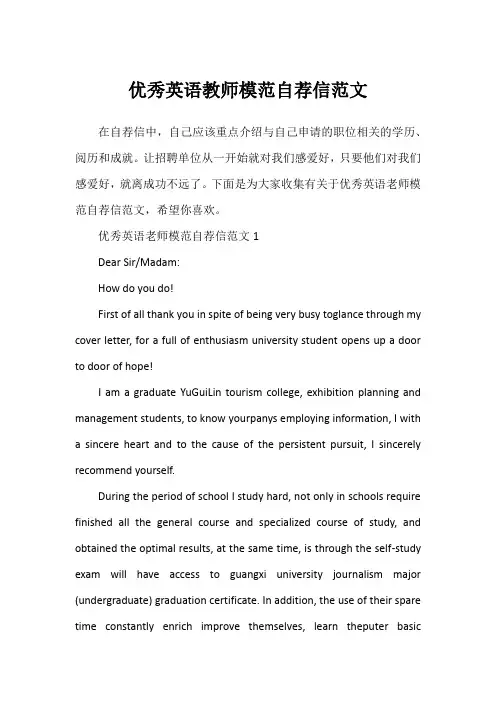优秀英语教师模范自荐信范文
