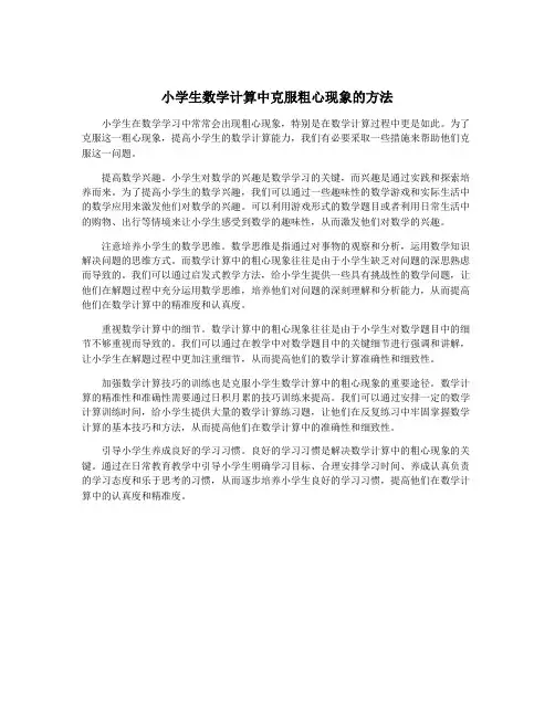 小学生数学计算中克服粗心现象的方法