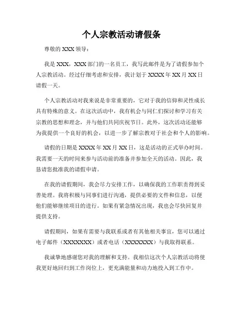 个人宗教活动请假条