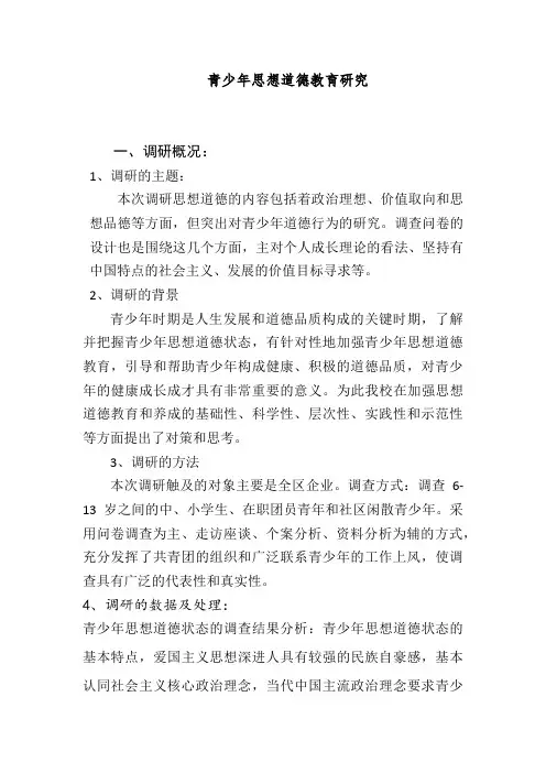 政思课青少年思想道德教育研究报告