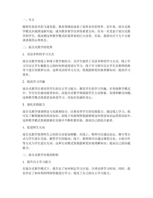 混合式教学学生心得体会