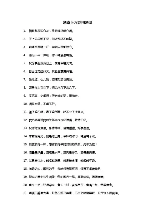 酒桌上万能祝酒词