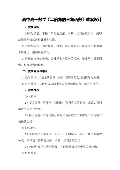 高中高一数学《二倍角的三角函数》教案设计