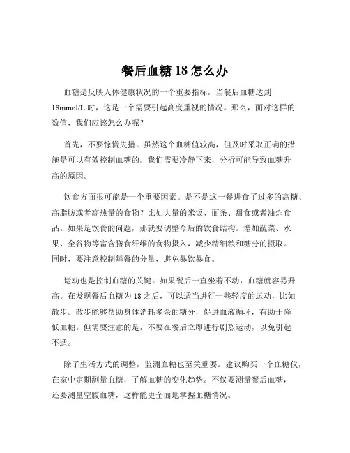 餐后血糖18怎么办
