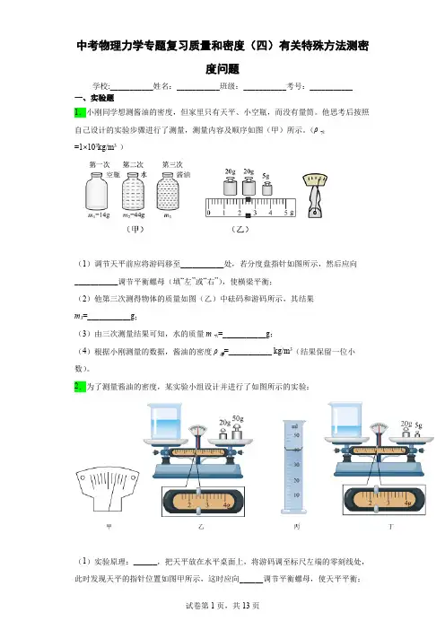 中考物理力学专题复习质量和密度(四)有关特殊方法测密度问题