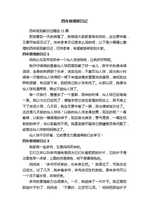 四年级观察日记精选15篇