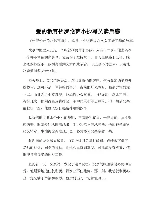 爱的教育佛罗伦萨小抄写员读后感