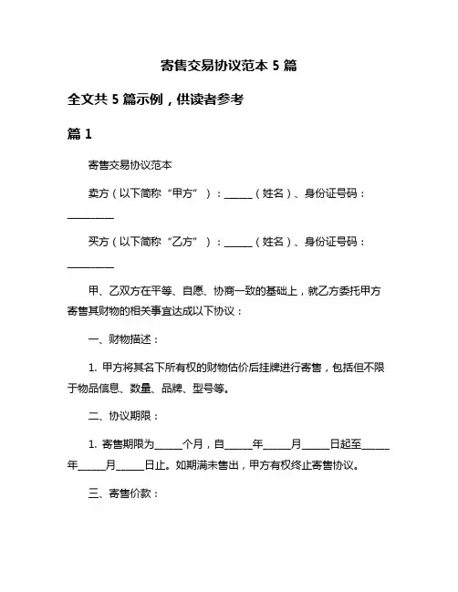 寄售交易协议范本5篇