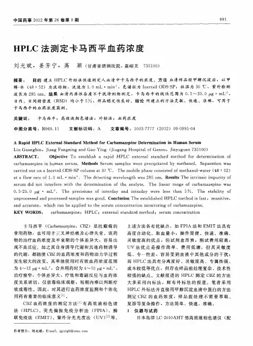 HPLC法测定卡马西平血药浓度