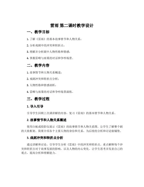 《雷雨》第二课时教学设计