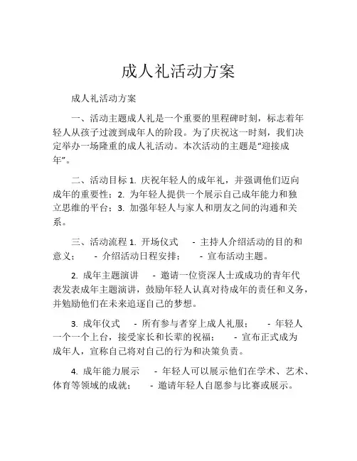 成人礼活动方案
