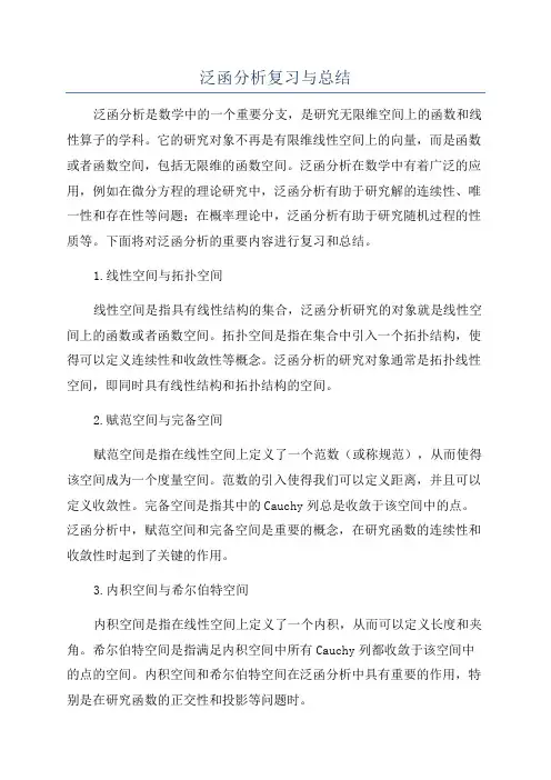 泛函分析复习与总结