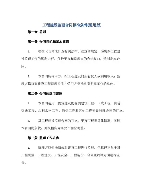 工程建设监理合同标准条件(通用版)