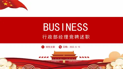 红色2023行政部经理竞聘述职报告PPT模板