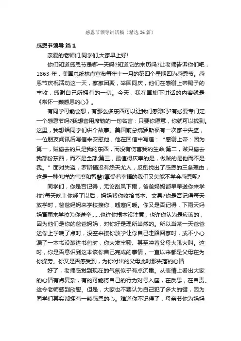 感恩节领导讲话稿（精选26篇）