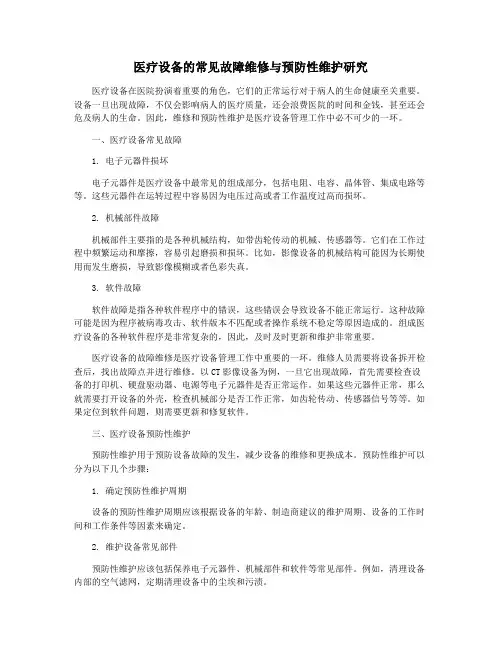 医疗设备的常见故障维修与预防性维护研究
