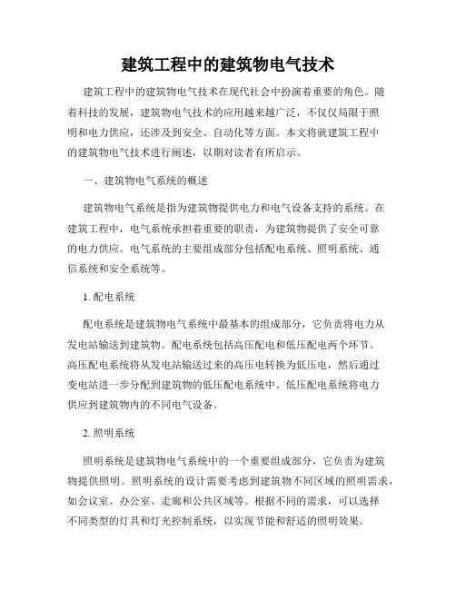 建筑工程中的建筑物电气技术