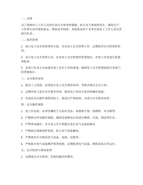 电工安全管理制度标准