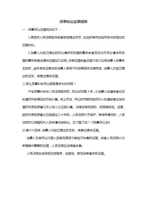 民事诉讼证据规则