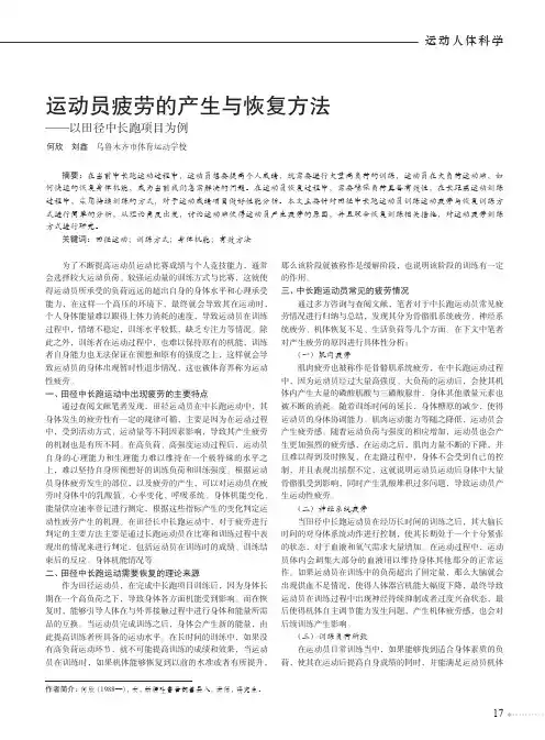 运动员疲劳的产生与恢复方法——以田径中长跑项目为例