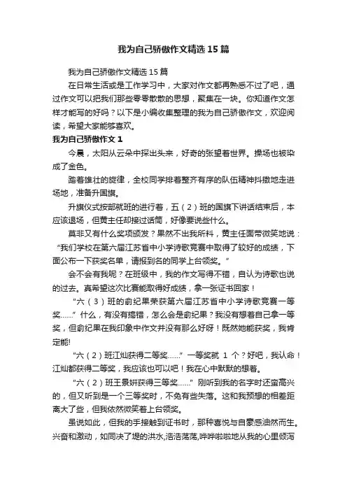 我为自己骄傲作文精选15篇
