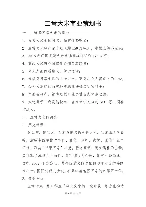五常大米商业策划书