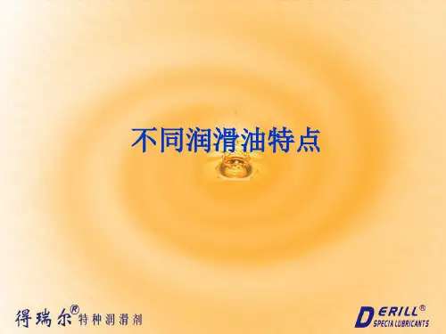 不同润滑油特点