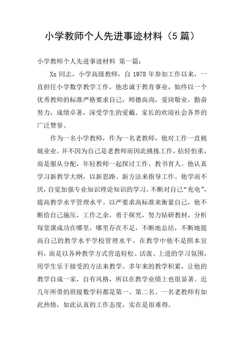 小学教师个人先进事迹材料(5篇)