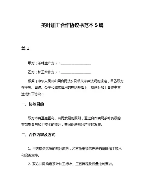 茶叶加工合作协议书范本5篇