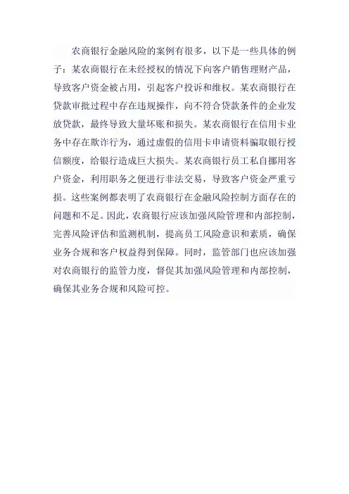 农商银行金融风险案例