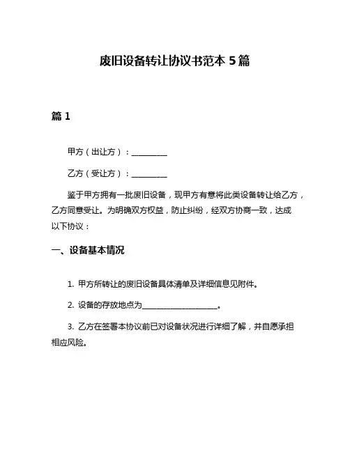 废旧设备转让协议书范本5篇