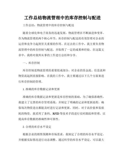 工作总结物流管理中的库存控制与配送