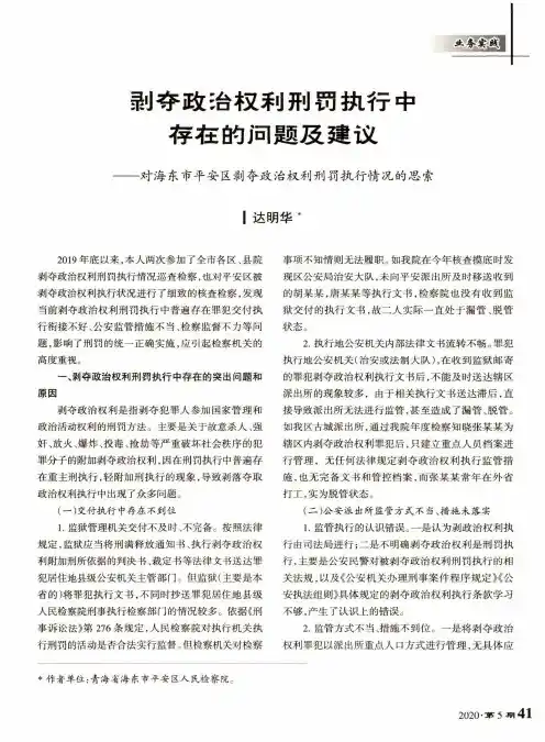 剥夺政治权利刑罚执行中存在的问题及建议——对海东市平安区剥夺政治权利刑罚执行情况的思索