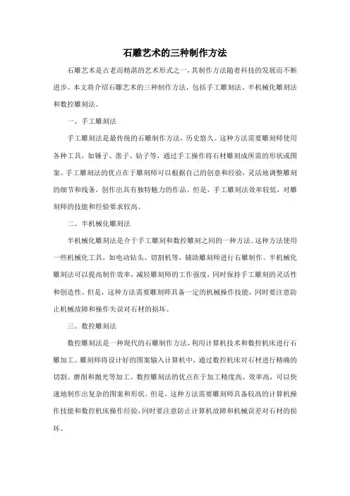 石雕艺术的三种制作方法