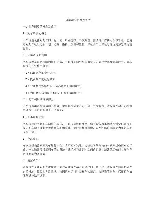 列车调度知识点总结