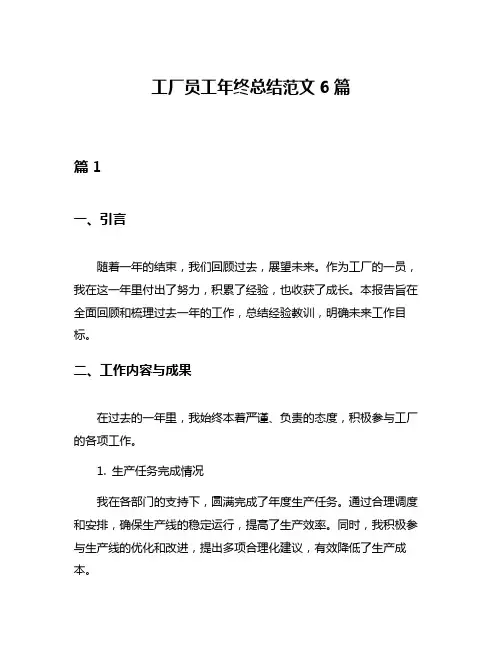 工厂员工年终总结范文6篇