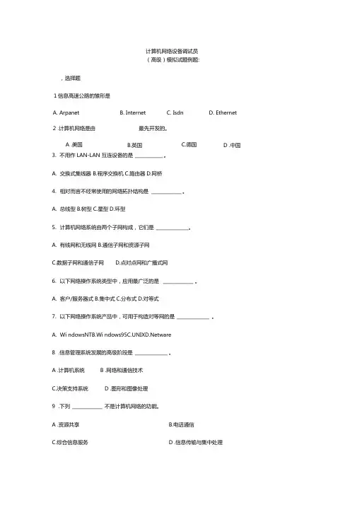 计算机网络设备调试员高级