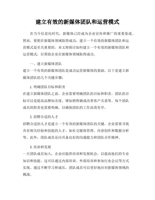 建立有效的新媒体团队和运营模式