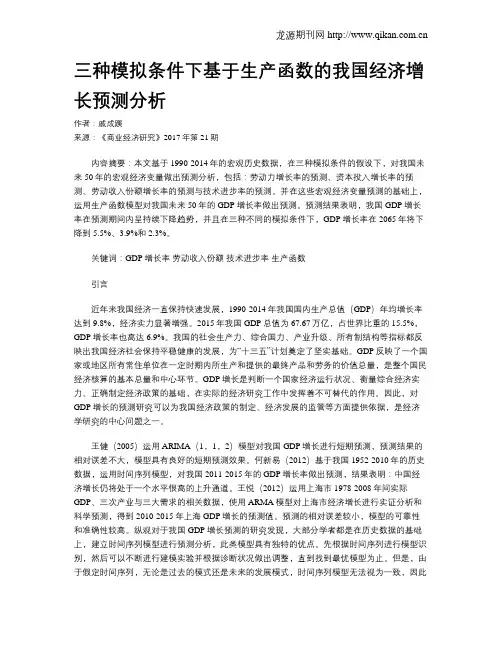 三种模拟条件下基于生产函数的我国经济增长预测分析