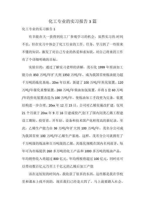化工专业的实习报告3篇