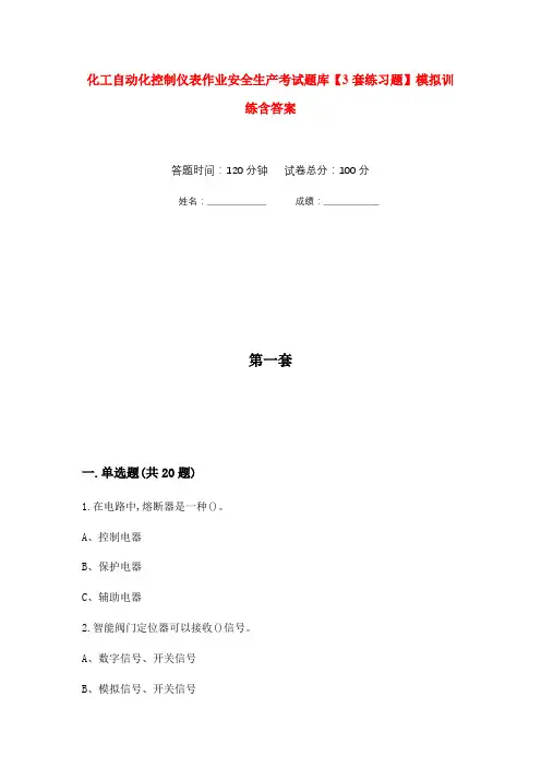 化工自动化控制仪表作业安全生产考试题库【3套练习题】模拟训练含答案(第1次)