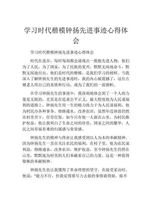 学习时代楷模钟扬先进事迹心得体会
