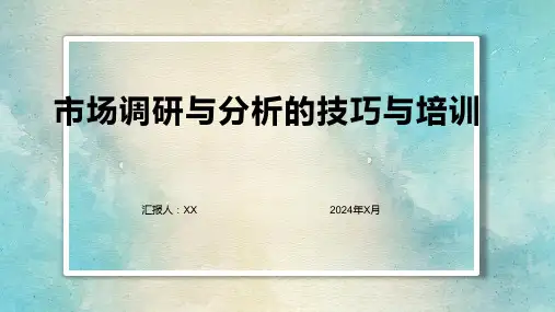 市场调研与分析的技巧与培训