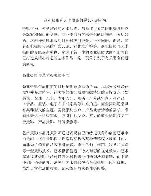 商业摄影和艺术摄影的署名问题研究