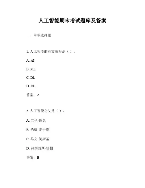 人工智能期末考试题库及答案
