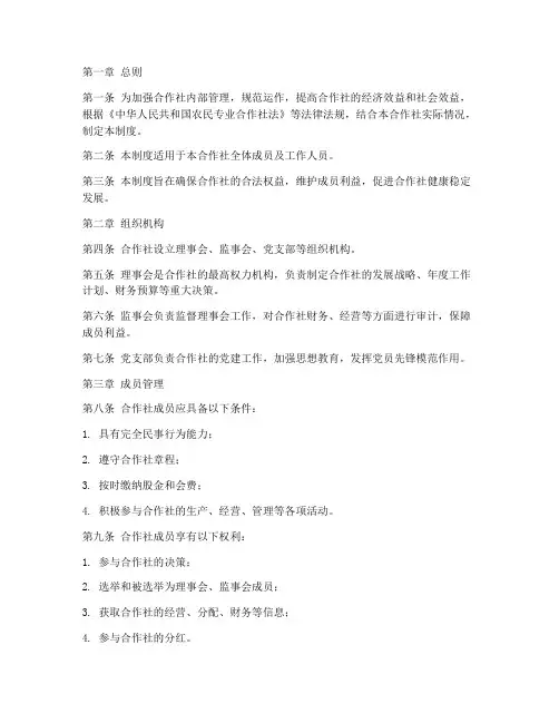合作社内部管理制度范本