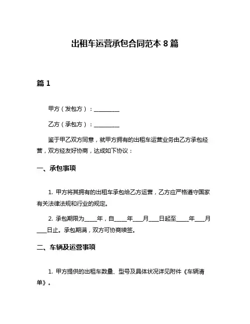出租车运营承包合同范本8篇